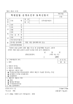 학원설립·운영조건부등록신청서 학원설립·운영조건부등록신청서